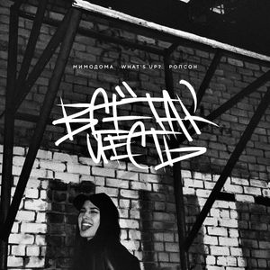 Всё так и есть (Explicit)