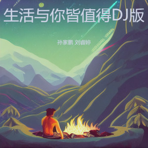 生活与你皆值得DJ版 (伴奏)