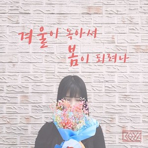 겨울이 녹아서 봄이 되려나 (Will winter melt into spring?) (冬天融化准备成为春天)