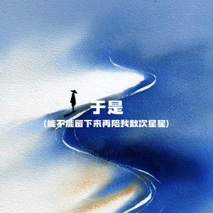 于是（能不能留下来再陪我数次星星）