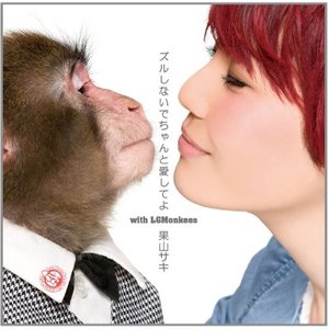 ズルしないでちゃんと愛してよ (别耍花招好好地爱吧)