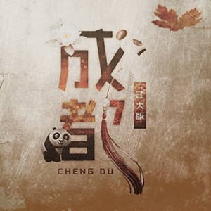 成都 (江汉大学版)