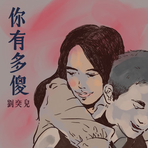 你有多傻封面