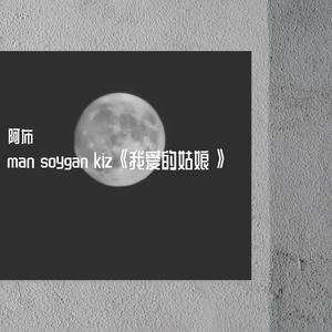 man soygan kiz《我爱的姑娘》