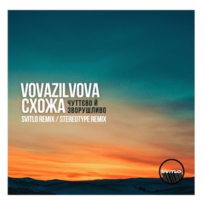 Чуттєво й зворушливо (Stereotype Remix)