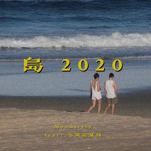 岛2020