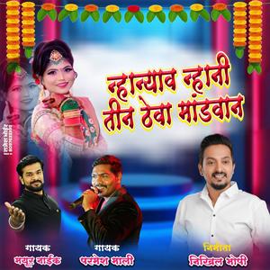 Nhanyav Nhani Tin Theva Mandvan (feat. Parmesh Mali & Mayur Naik)