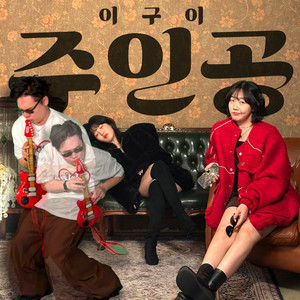주인공 (hero) (主人公)
