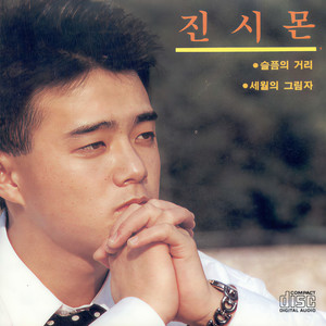 낯설은 아쉬움 (陌生的遗憾)