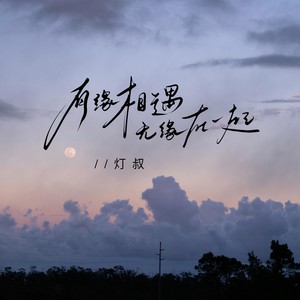 有缘相遇无缘在一起