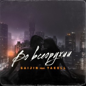 Во всеоружии (Feat. Takell)