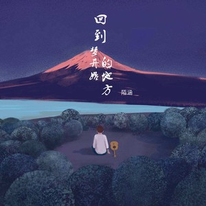 回到梦开始的地方 (伴奏)