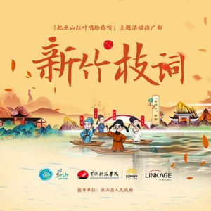 新竹枝词 伴奏 (伴奏)