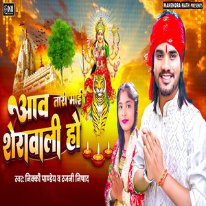 Awa Tari Mai Sherawali Ho