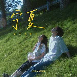 宁夏 (知了也睡了)