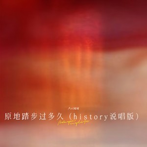 原地踏步过多久 (history说唱版)