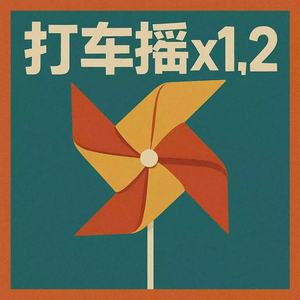打车摇 (DJ 1.2倍速版)
