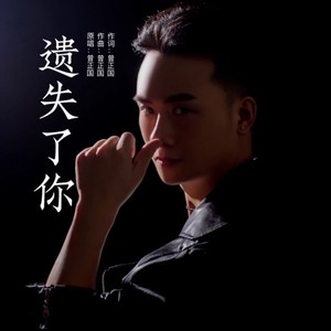 遗失了你