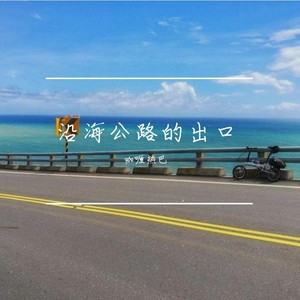 沿海公路的出口