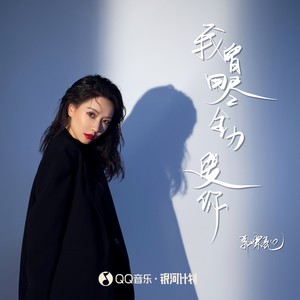 我曾用尽全力爱你