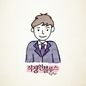 직장인 블루스 (Worker Blues)