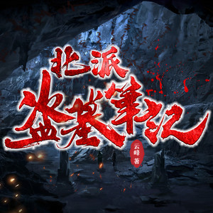 黑面狼君 - 千岛之殇 第3016集 相伴的日子