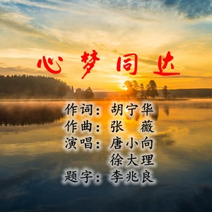 心梦同达 (伴奏)