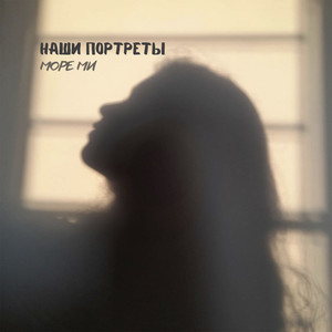 Наши портреты