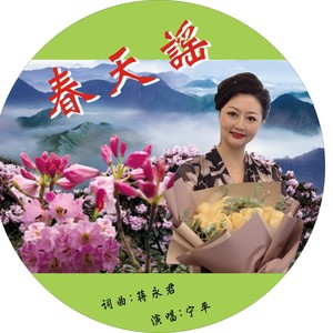 春天谣 (伴奏)