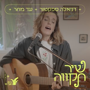 עד מחר