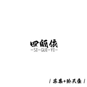 四皈依