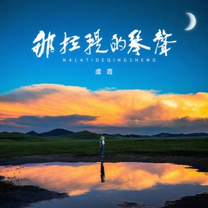 那拉提的琴声 (伴奏)