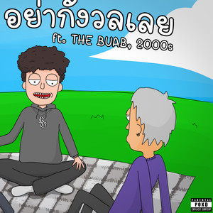 อย่ากังวลเลย (Explicit)