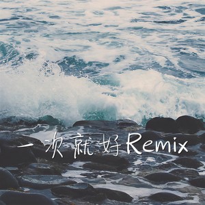 一次就好 (Remix)封面
