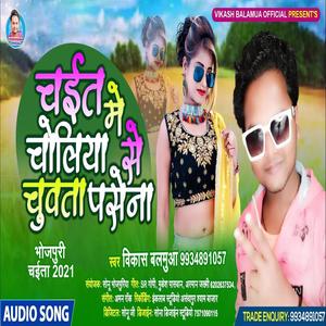 Chait Me Choliya Se Chuwata Pasena(Vikash Balamua)