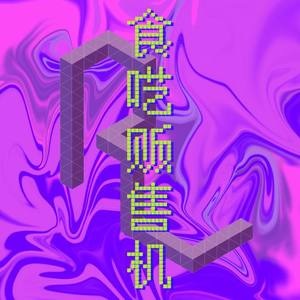 都是因为月亮