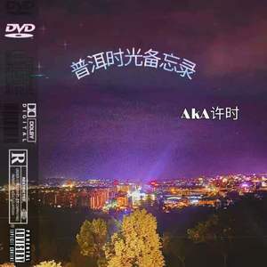AKA许时 - 普洱时光备忘录【prod by July】