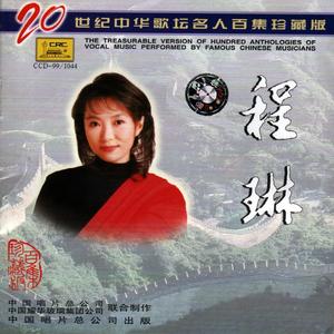 程琳 - 信天游_二十世纪中华歌坛名人百集珍藏版—程琳