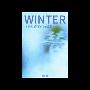 冬天里藏不住的秘密