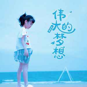 伟大的梦想 (伴奏)