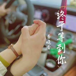 终于等到你