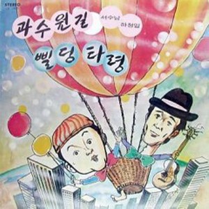 서수남, 하청일(과수원길/삘딩타령)