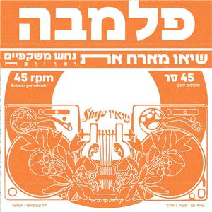 פלמבה (feat. נחש משקפיים) [Explicit]