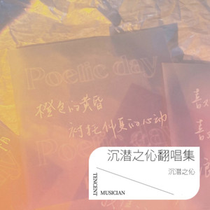 最初的记忆-沉潜之伈&凄美流星