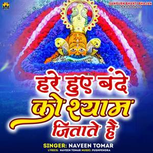 Hare Huye Bande Ko Shyam Jitate Hai