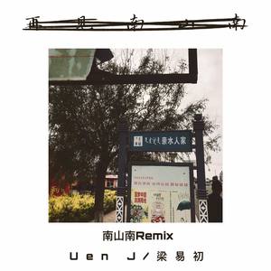 马頔-南山往南 (Uen J / 梁易初 remix)