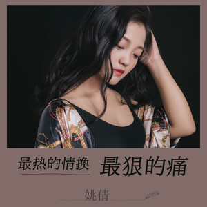 最热的情换最狠的痛 (DJ版)