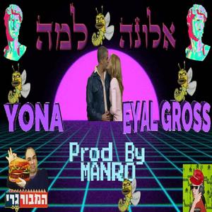 אלונה למה (feat. אייל גרוס)