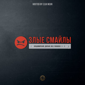 Злые Смайлы (Explicit)