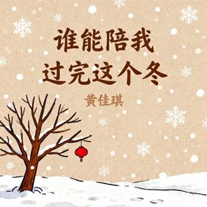黄佳琪 - 谁能陪我过完这个冬 (粤语版)